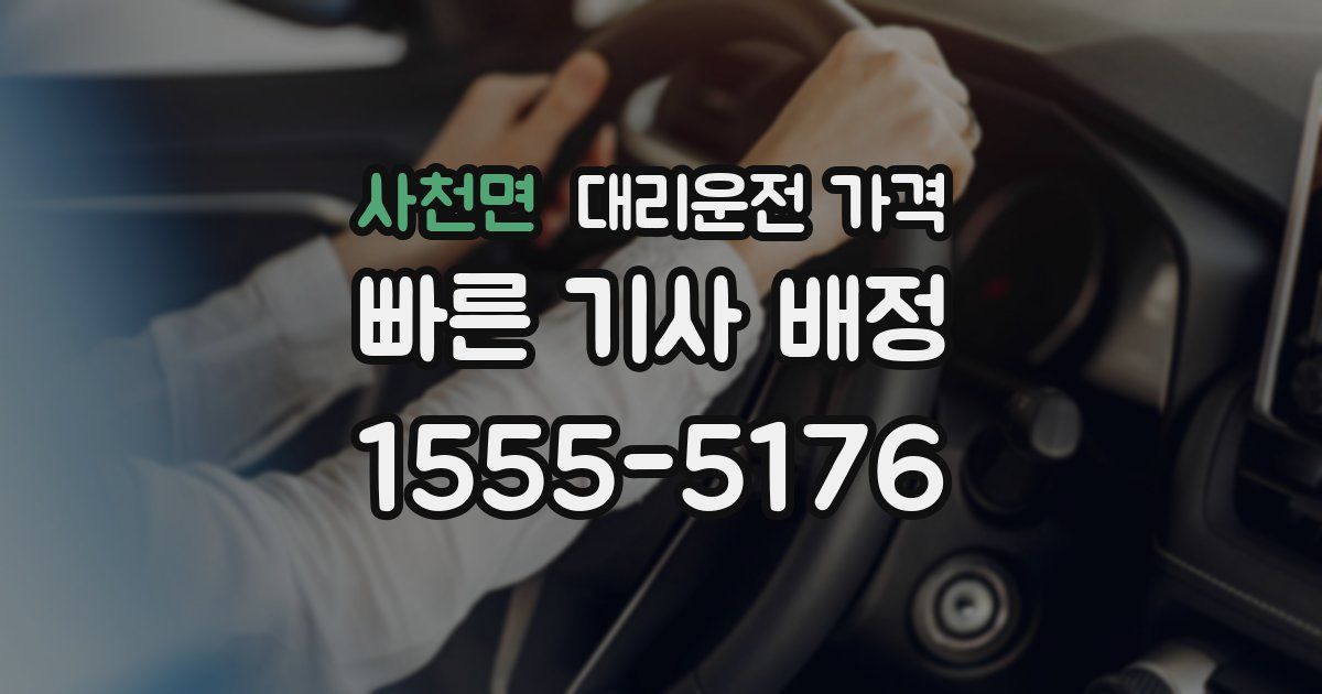 사천면 대리운전 가격