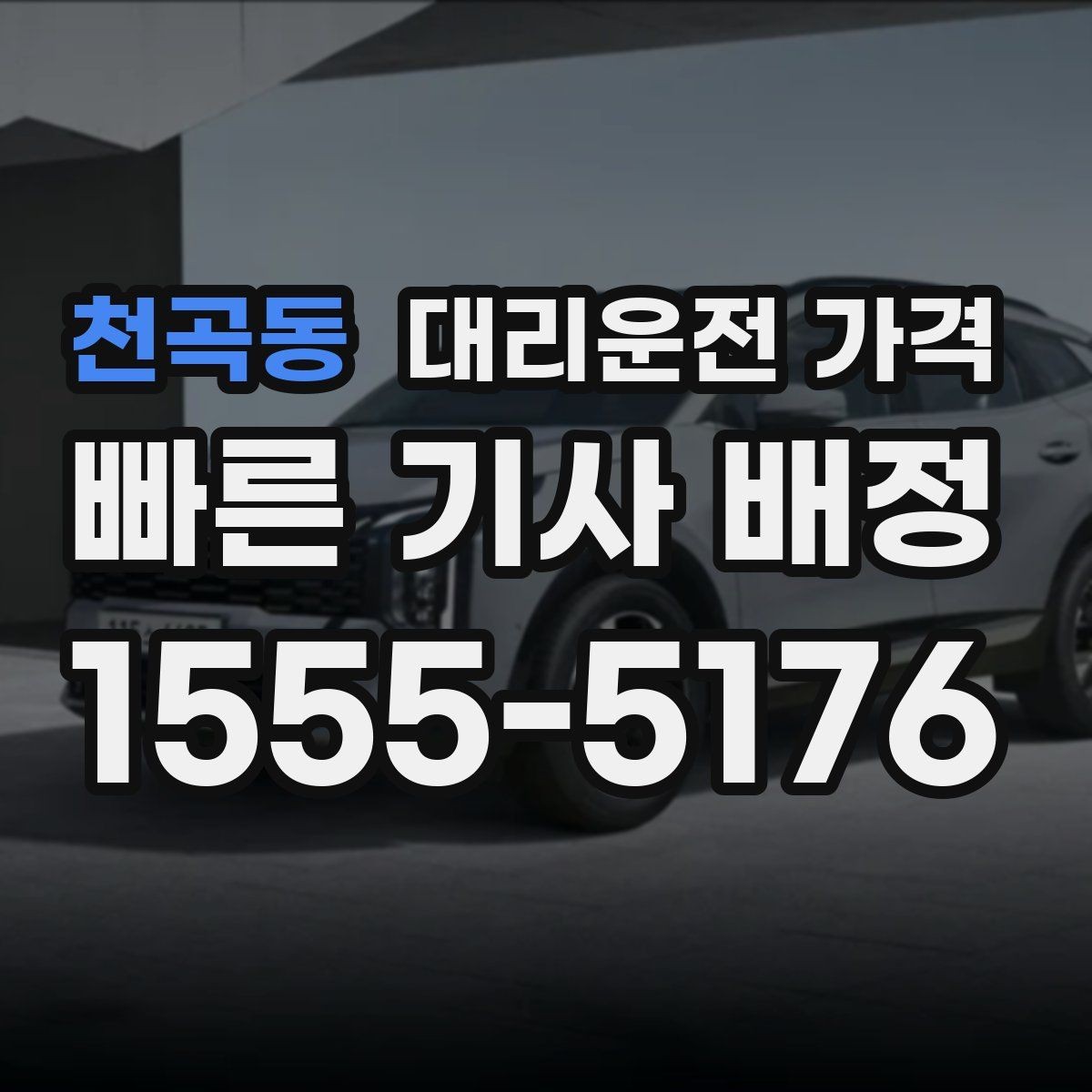 천곡동 대리운전 가격 통화로 어디까지 알 수 있을까