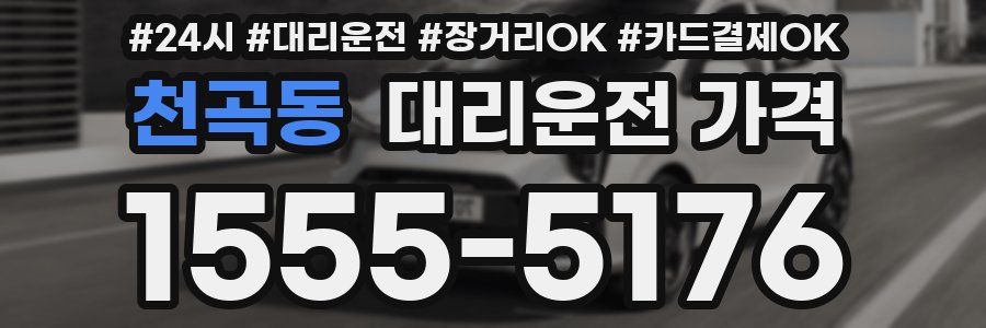 천곡동 대리운전 가격
