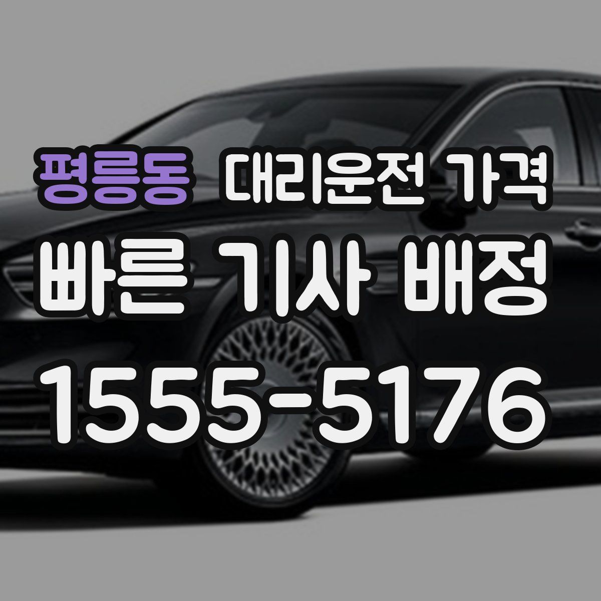 평릉동 대리운전