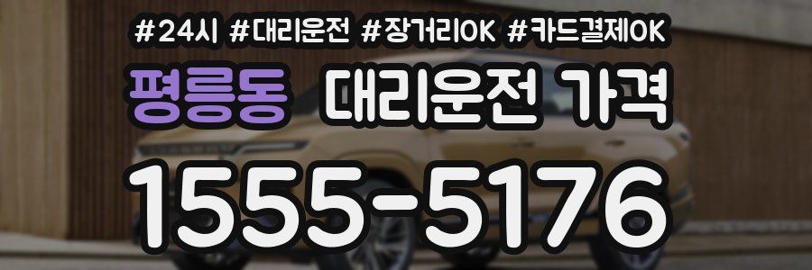 평릉동 대리운전 가격