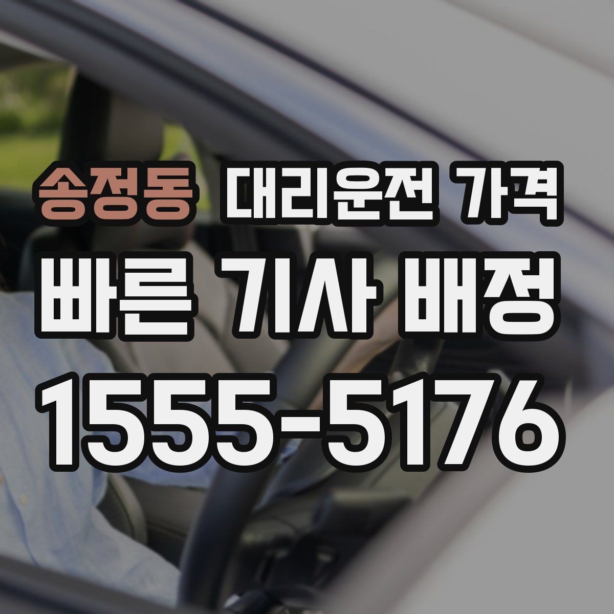 송정동 대리운전 가격 주말 밤 콜 몰릴 때 대기 줄이는 팁