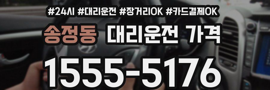 송정동 대리운전 가격
