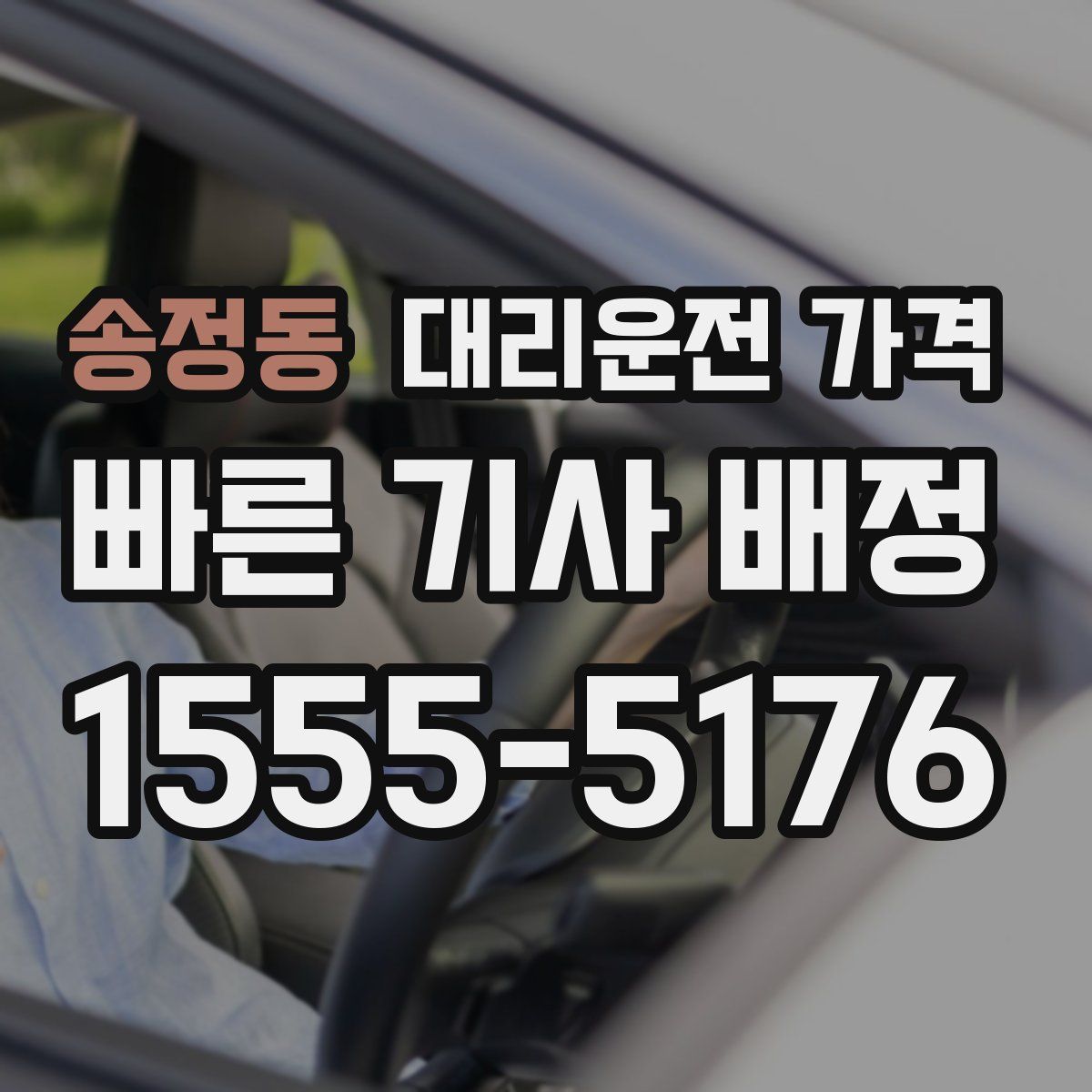 송정동 대리운전