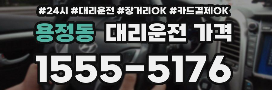 용정동 대리운전 가격