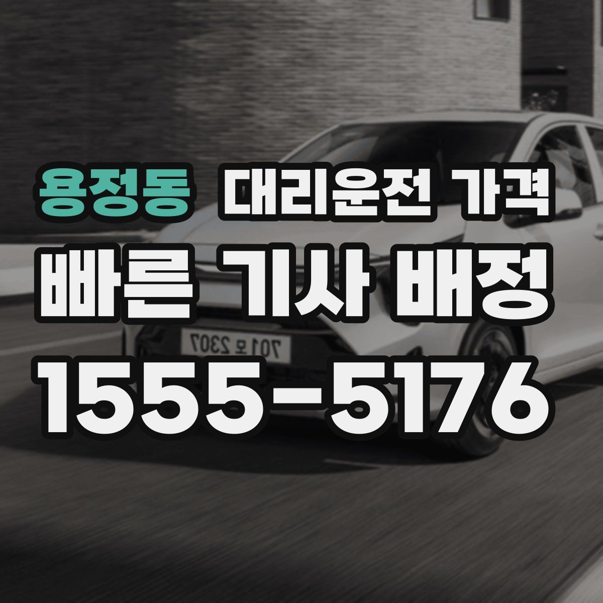 용정동 대리운전