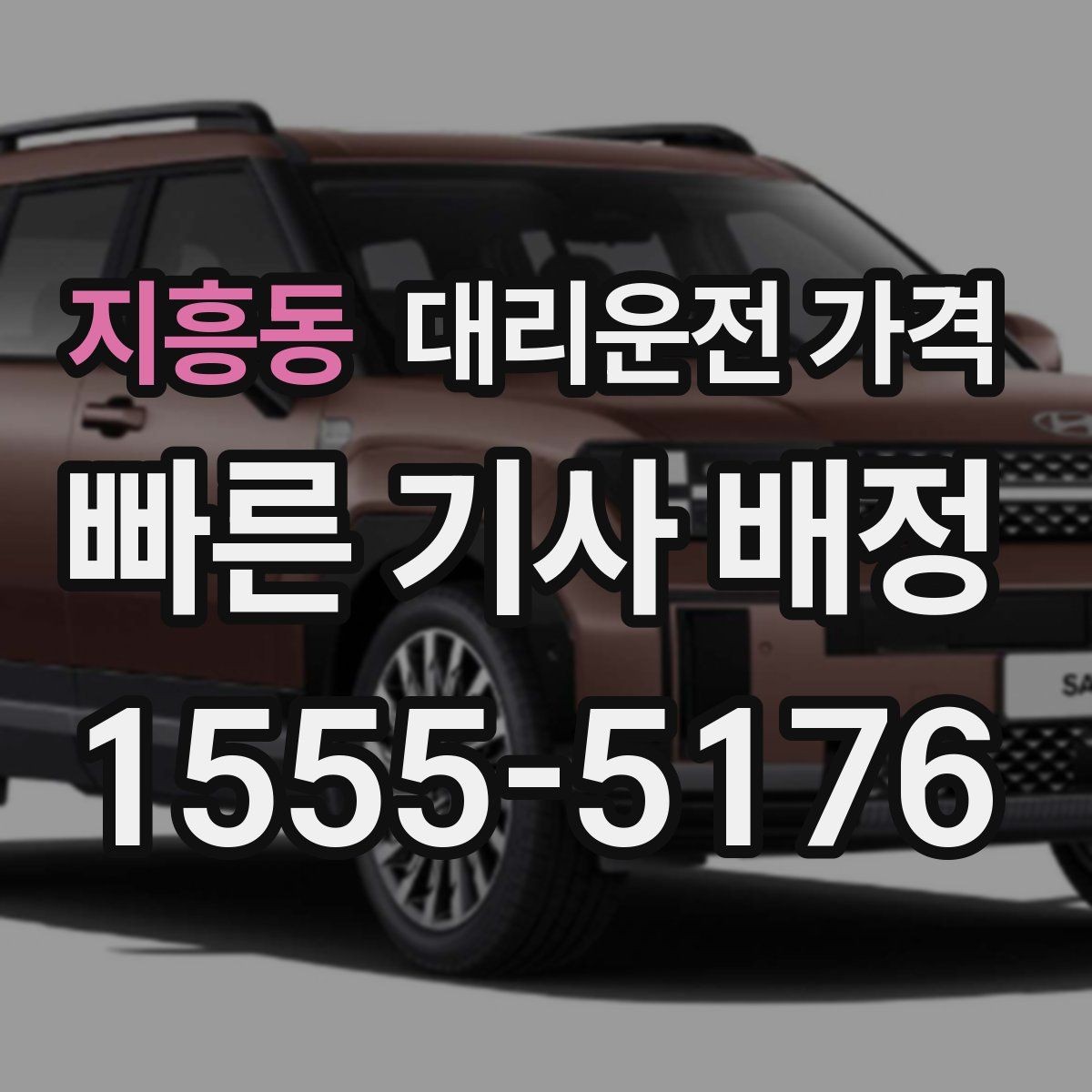 지흥동 대리운전 가격 안내를 받을 때 취소 변경 기준 확인