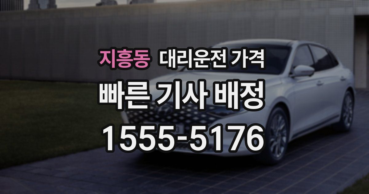 지흥동 대리운전 가격