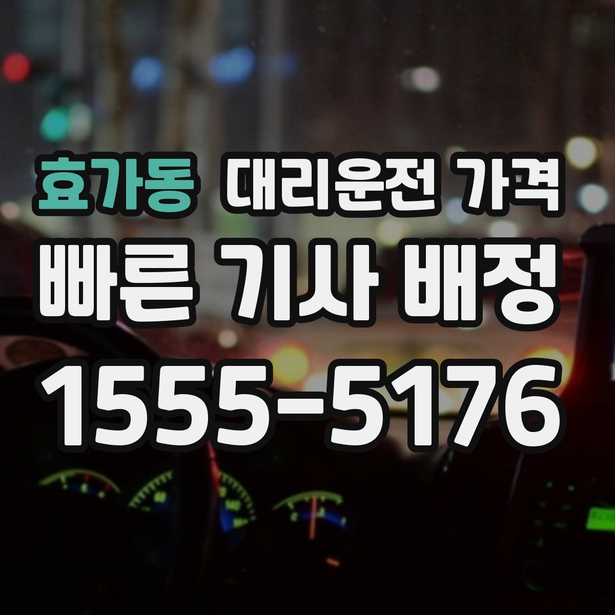 효가동 대리운전