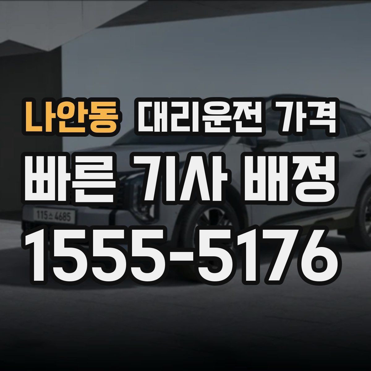 나안동 대리운전 가격 관련해서 장거리 이용 팁