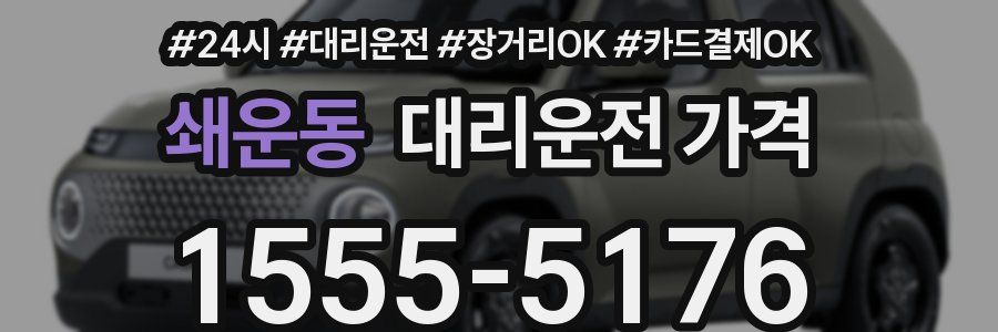 쇄운동 대리운전 가격