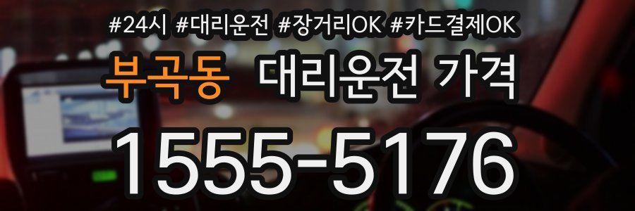 부곡동 대리운전 가격