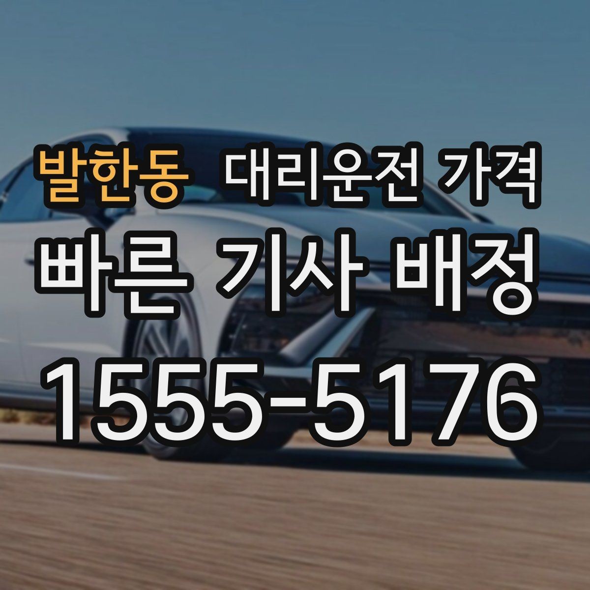 발한동 대리운전 가격 심야 기준을 정리해봅니다