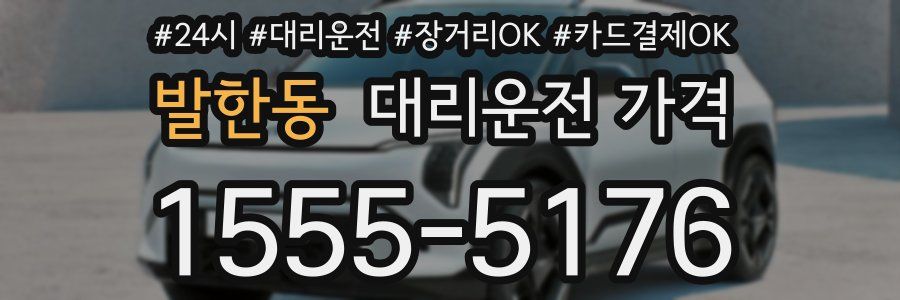 발한동 대리운전 가격