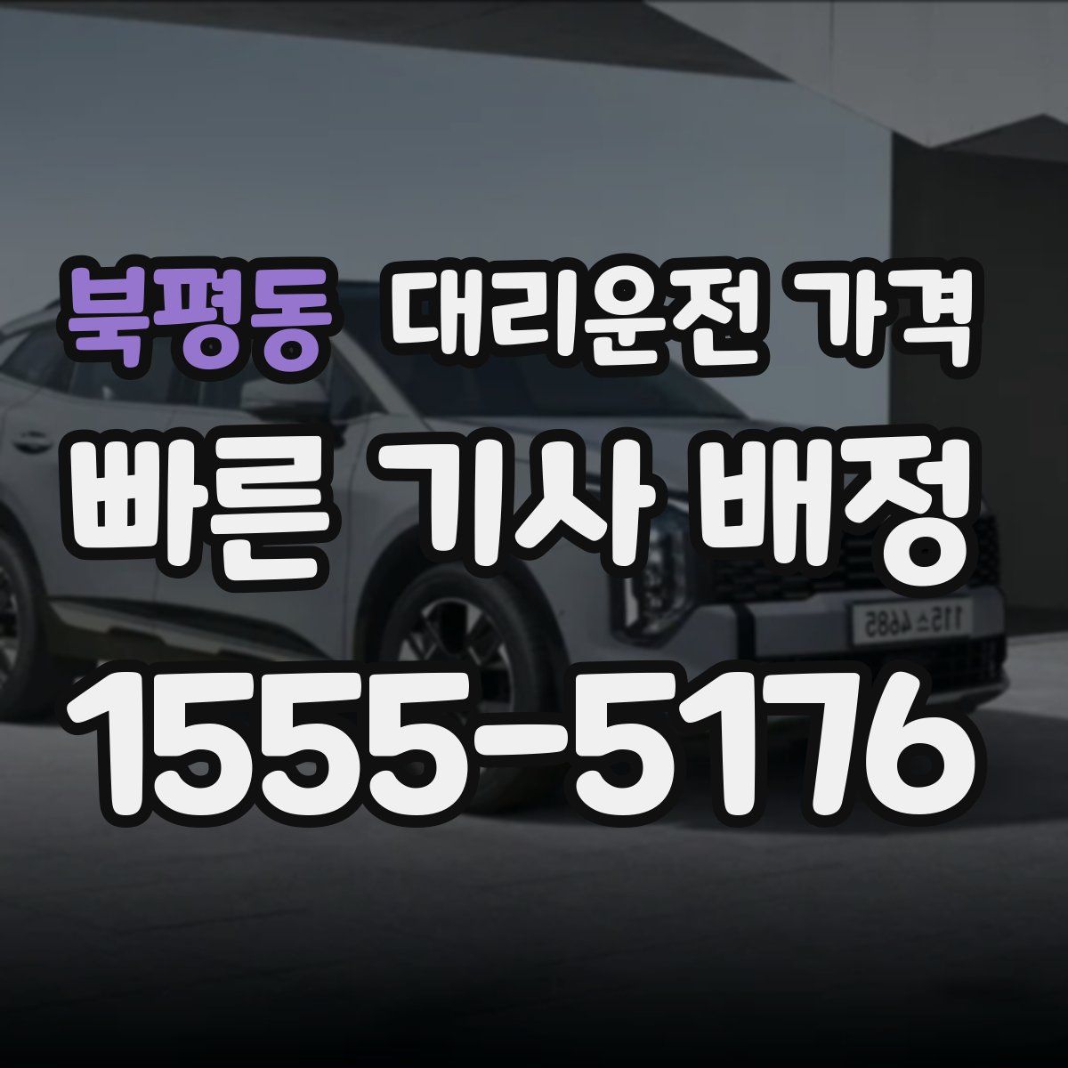 북평동 대리운전