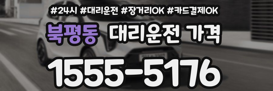 북평동 대리운전 가격
