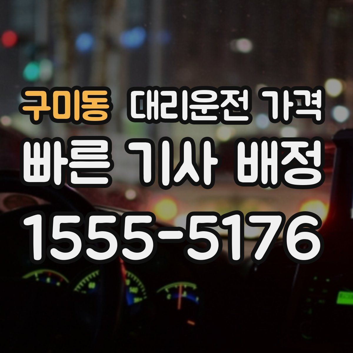 구미동 대리운전 가격 짐이 많을 때 배려받는 안내 방법