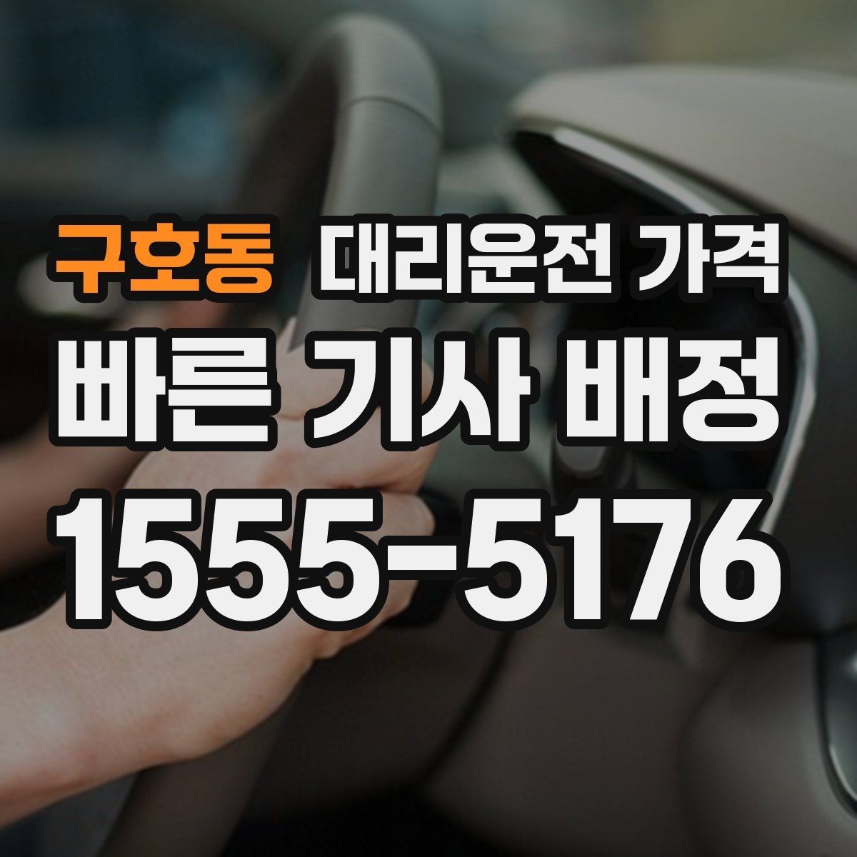 구호동 대리운전 가격 가격이 궁금할 때 위치 전달 팁