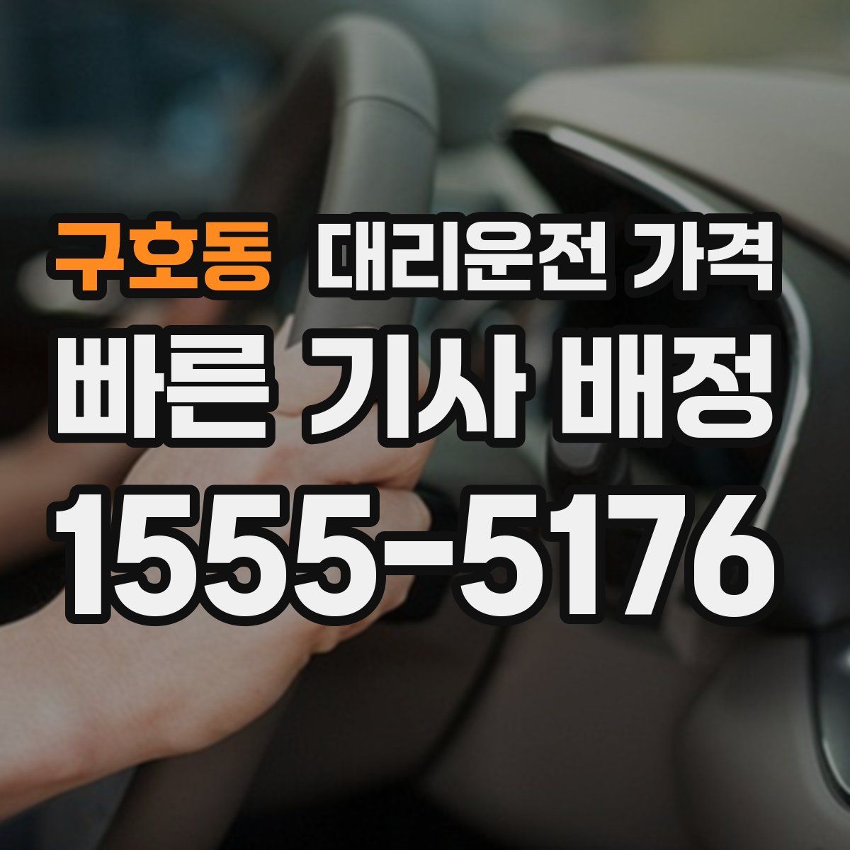 구호동 대리운전