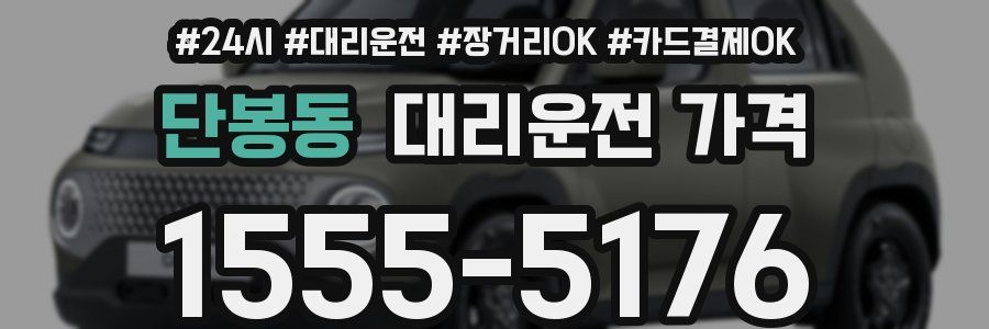 단봉동 대리운전 가격