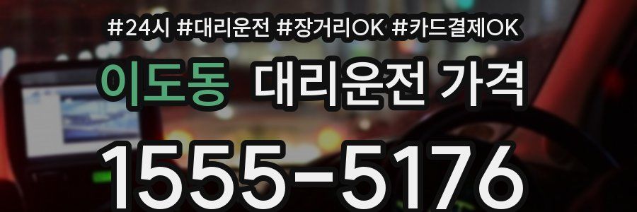 이도동 대리운전 가격