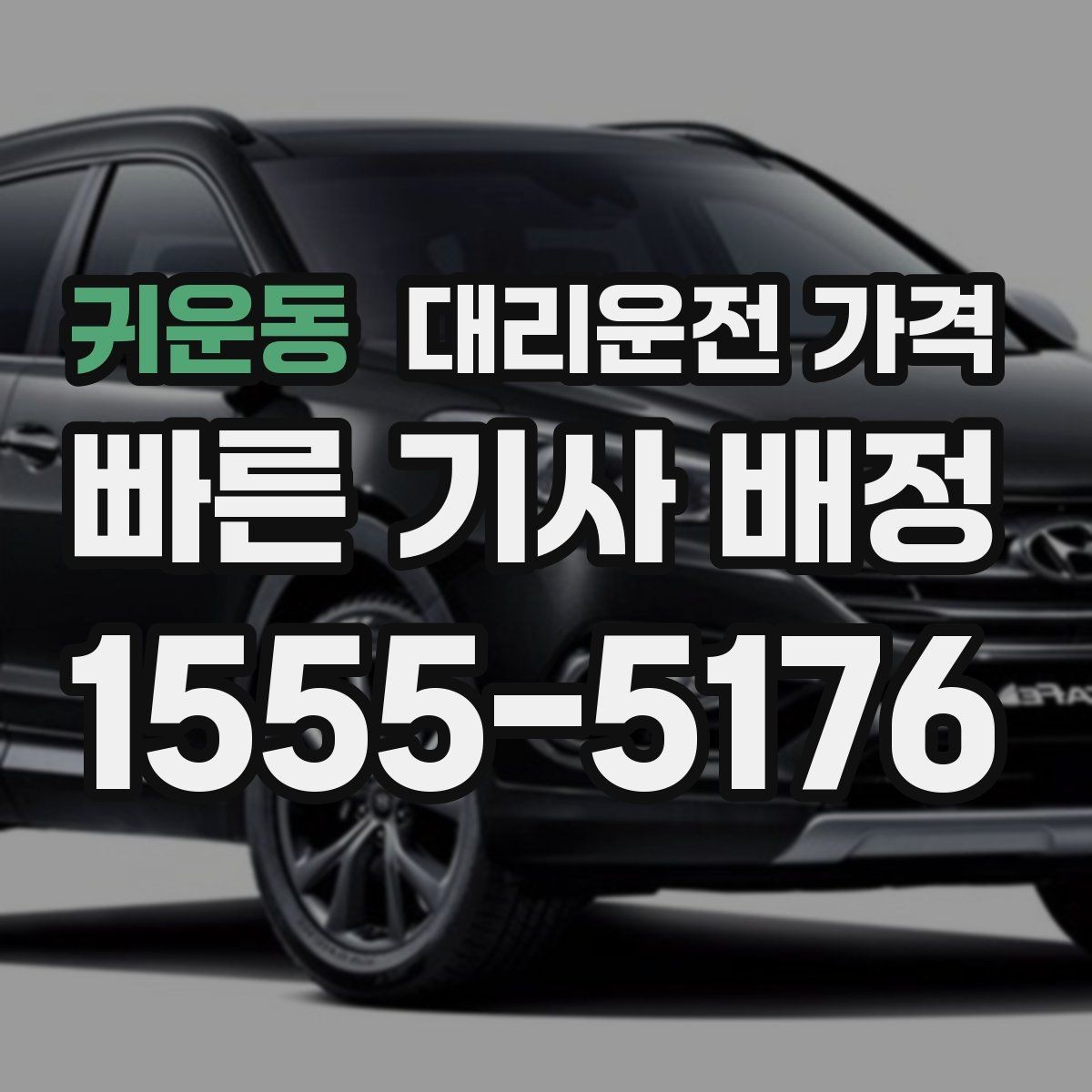 귀운동 대리운전 가격 단체 행사 후 분산 귀가 정리