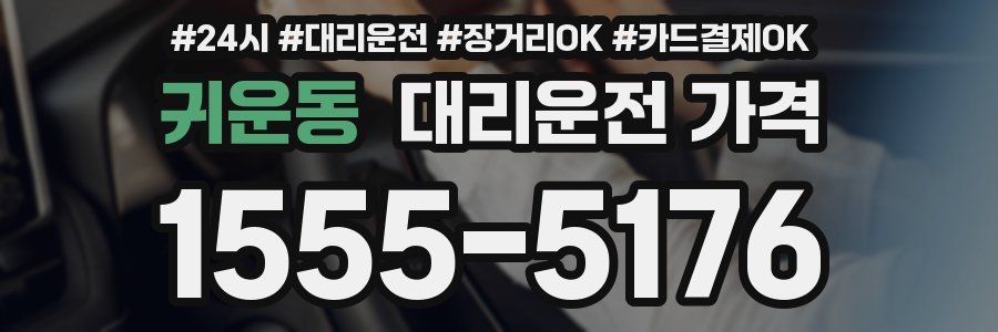 귀운동 대리운전 가격