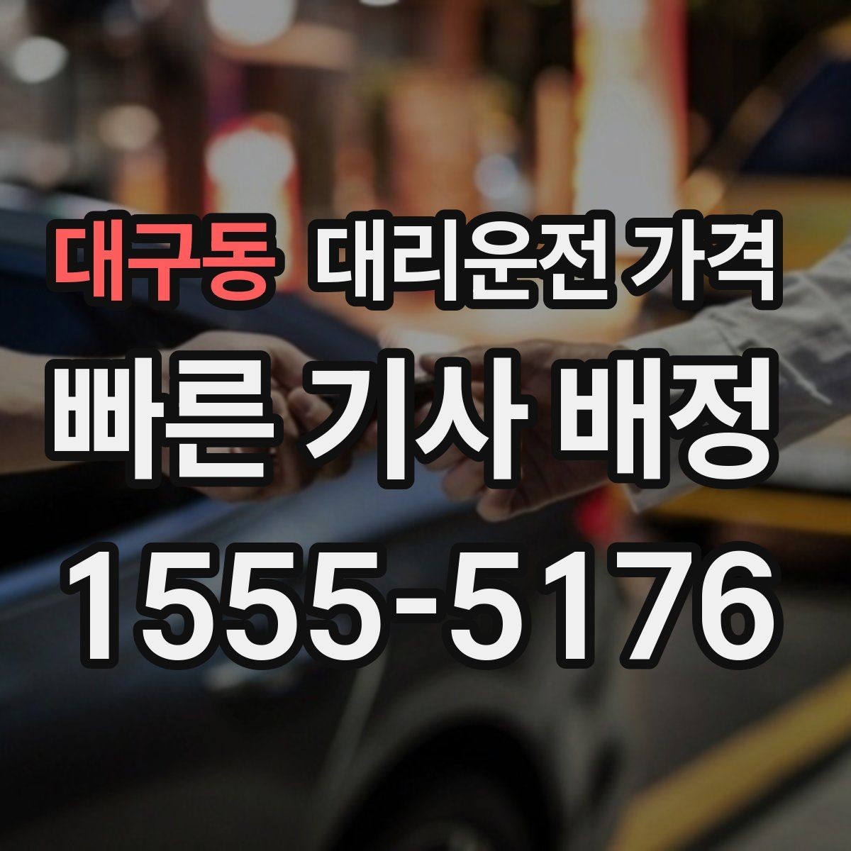 대구동 대리운전 가격 문의가 빠른 시간대와 느린 시간대