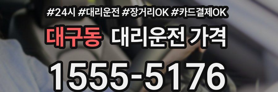 대구동 대리운전 가격
