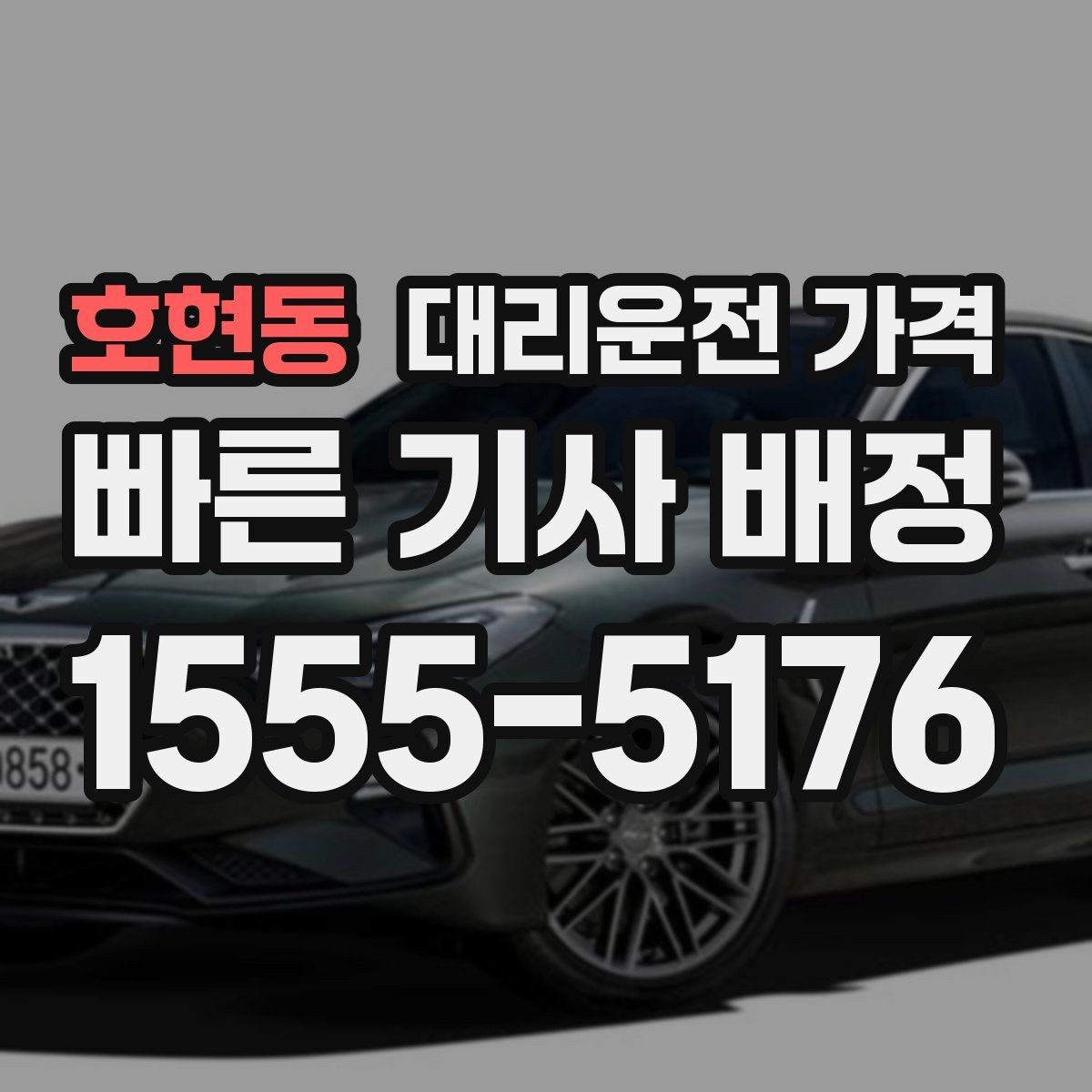 호현동 대리운전 가격 행사 스태프 귀가에서 놓치기 쉬운 점