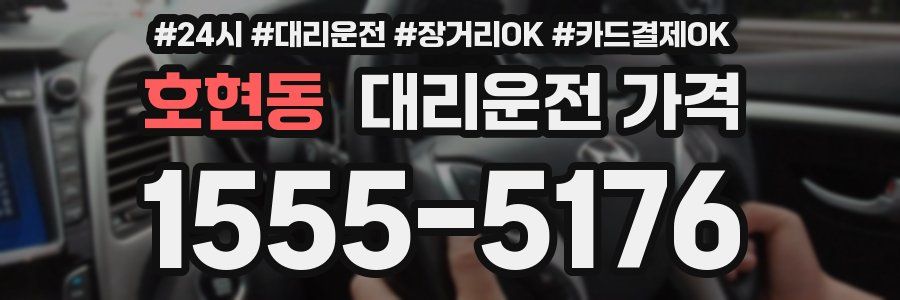 호현동 대리운전 가격