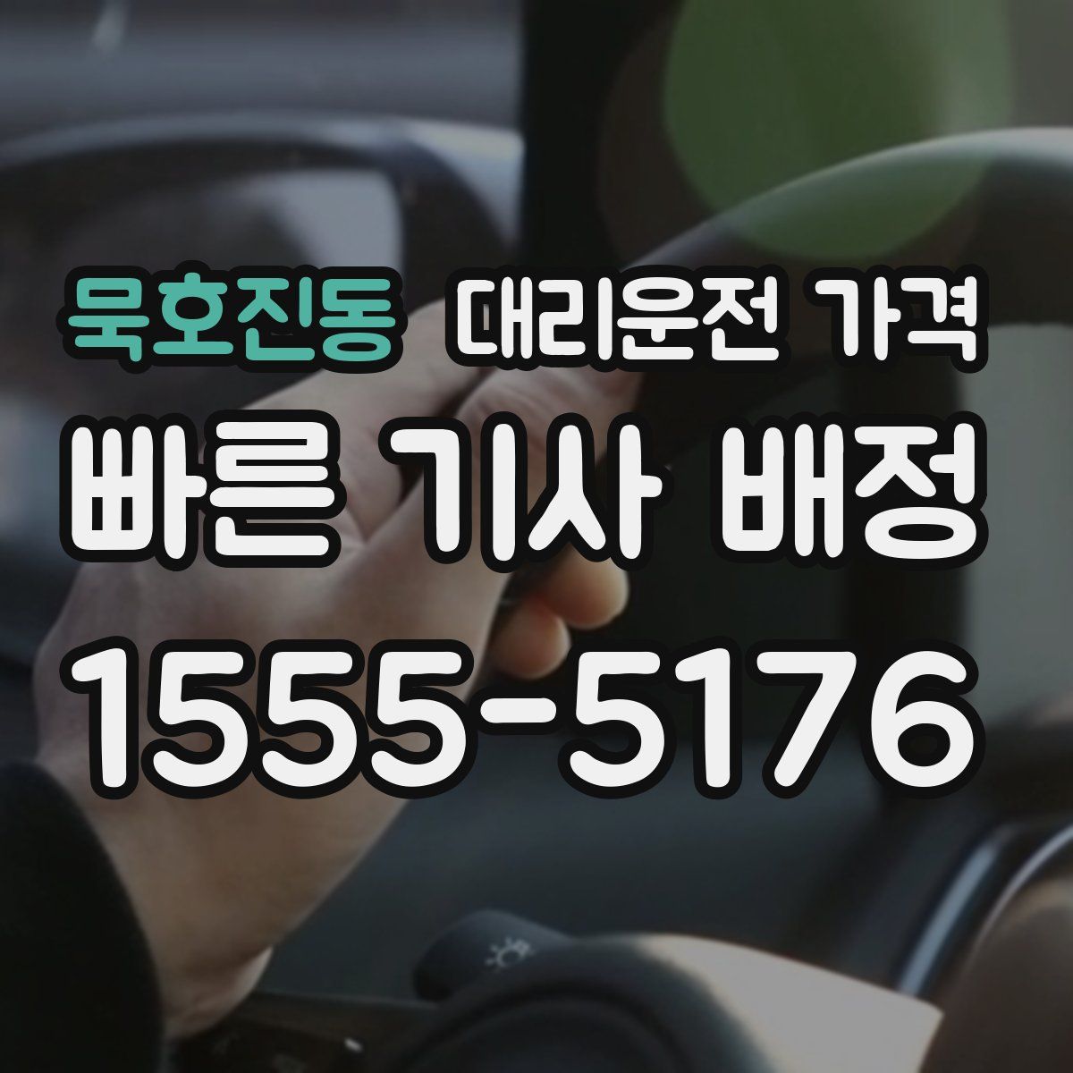 묵호진동 대리운전