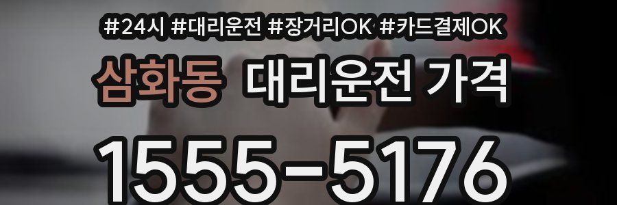 삼화동 대리운전 가격