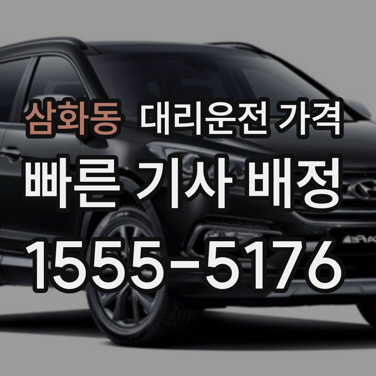 삼화동 대리운전