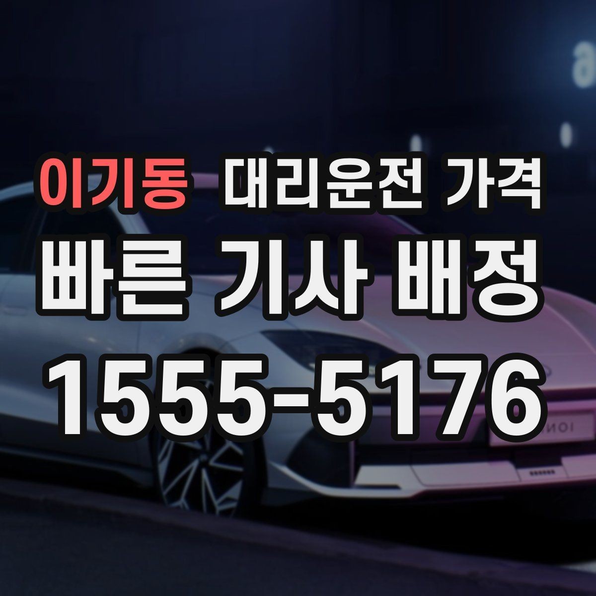 이기동 대리운전 가격 호출 전 한 번만 확인해도 달라집니다