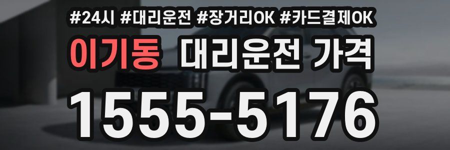 이기동 대리운전 가격