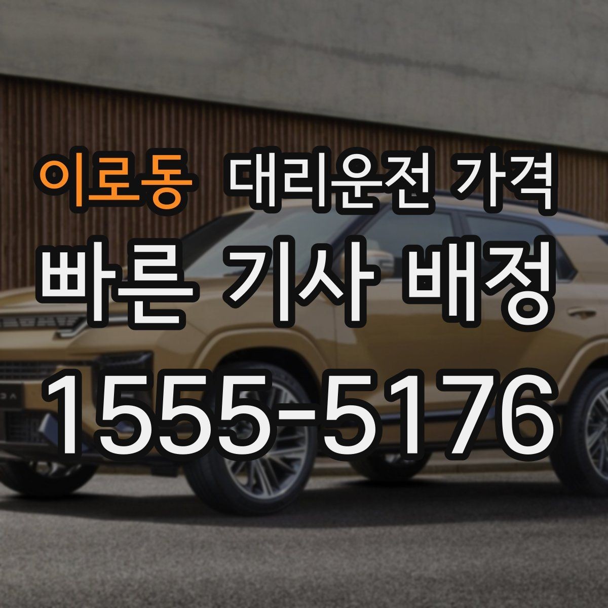 이로동 대리운전 가격 즉시 호출이 편한 시간대
