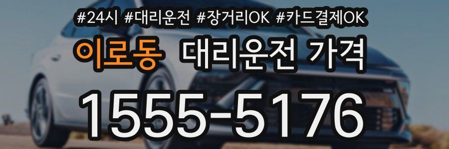 이로동 대리운전 가격