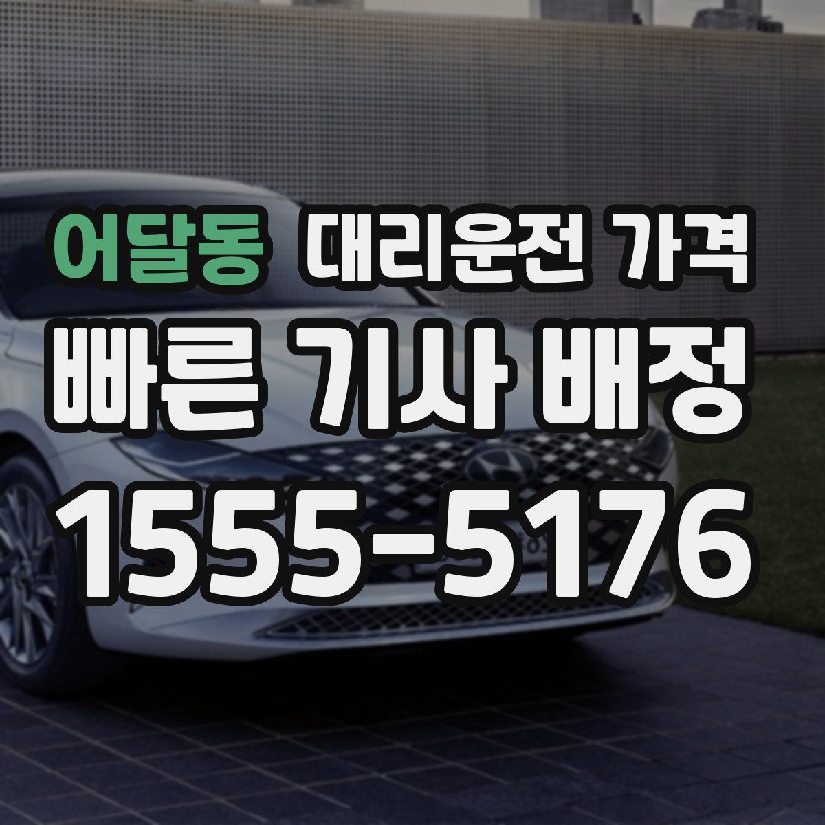 어달동 대리운전