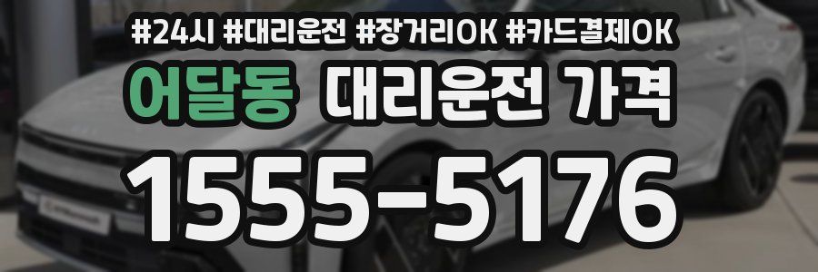 어달동 대리운전 가격