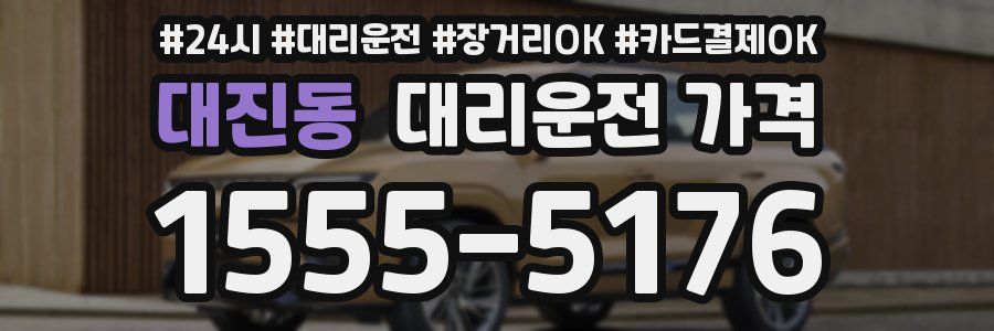 대진동 대리운전 가격