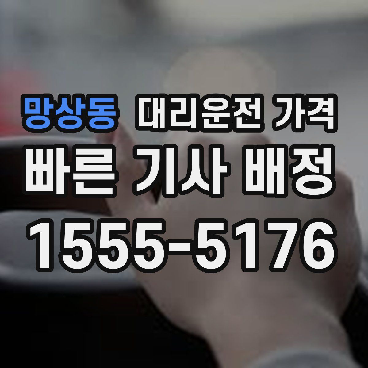 망상동 대리운전