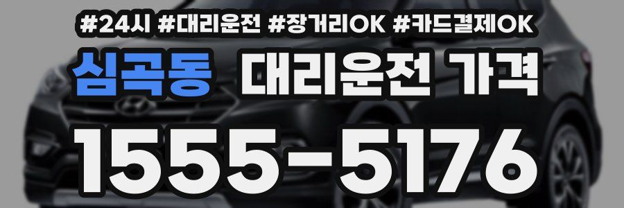 심곡동 대리운전 가격