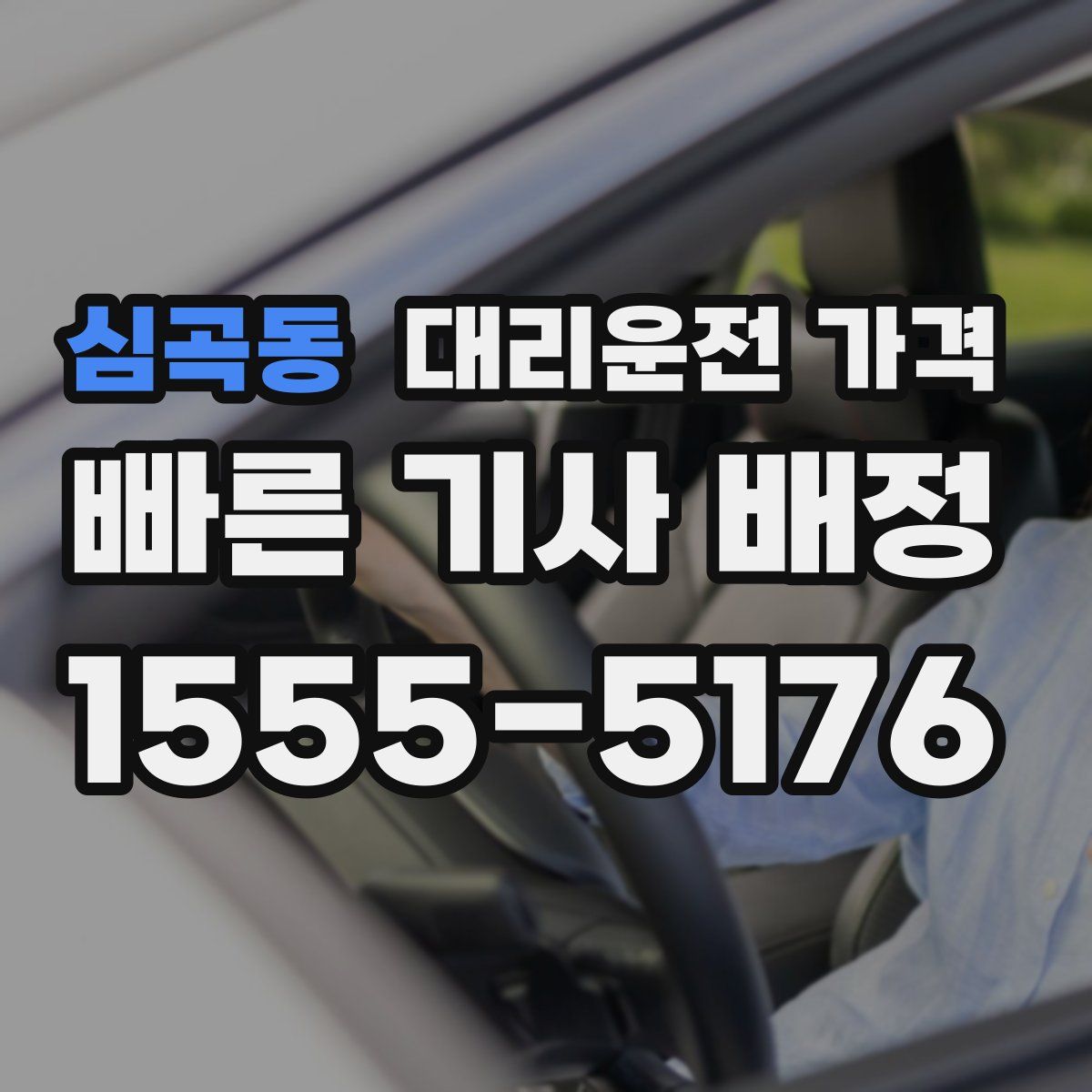 심곡동 대리운전
