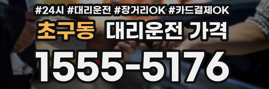 초구동 대리운전 가격