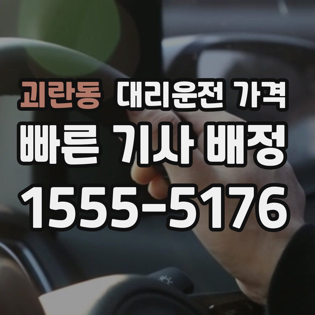 괴란동 대리운전 가격 눈길 우회 경로가 생길 때 확인 포인트