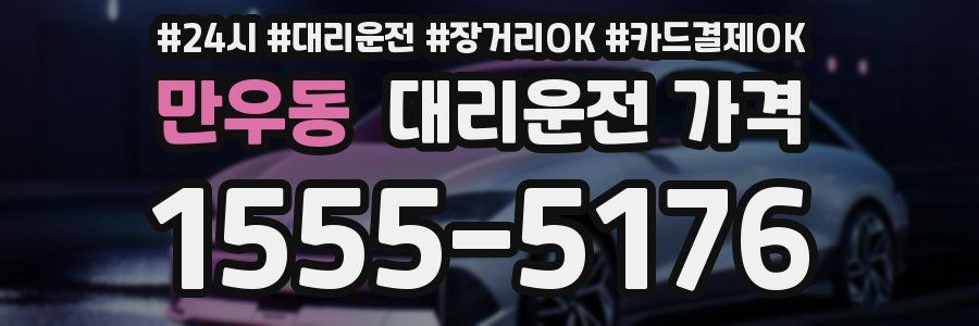 만우동 대리운전 가격