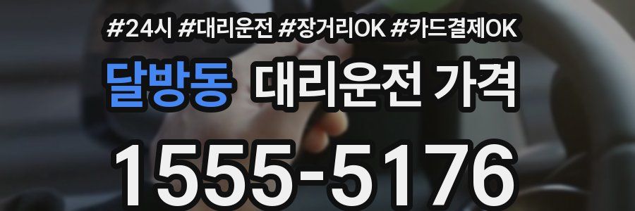 달방동 대리운전 가격