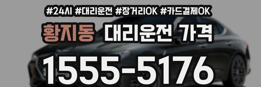 황지동 대리운전 가격
