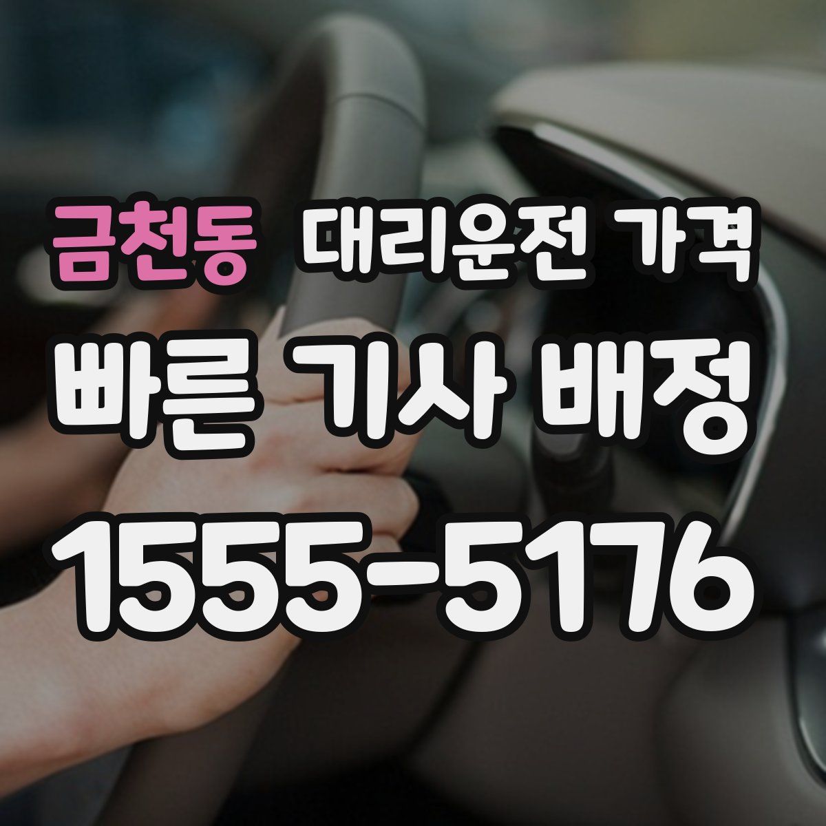 금천동 대리운전